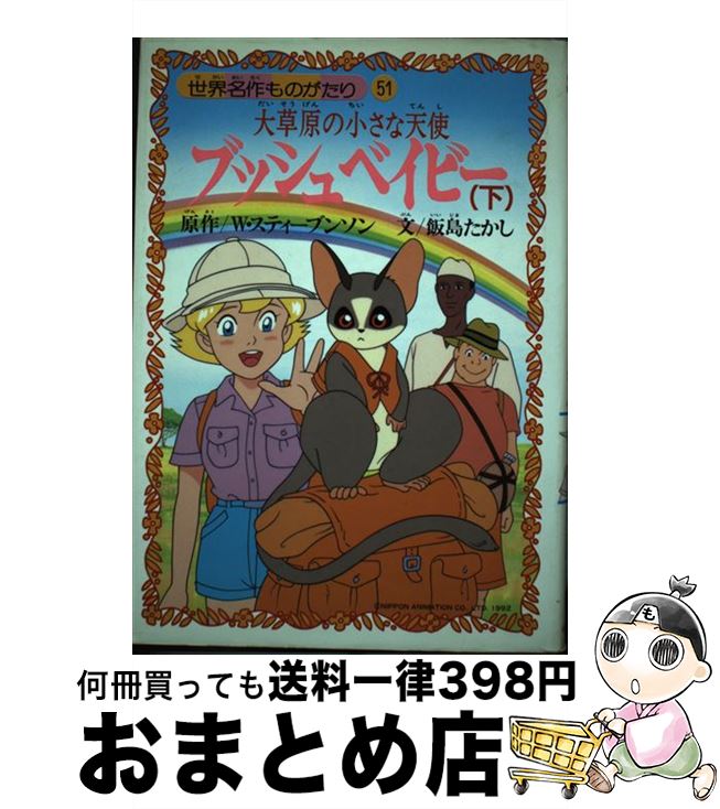 【中古】 ブッシュベイビー 大草原の小さな天使 下 / 飯島 たかし / 朝日ソノラマ [単行本]【宅配便出荷】