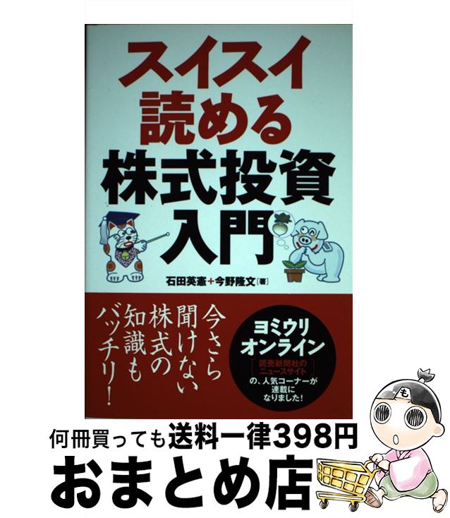 著者：今野 隆文, 石田 英憲出版社：エクスナレッジサイズ：単行本ISBN-10：4767805856ISBN-13：9784767805856■こちらの商品もオススメです ● 初心者のための株式投資入門 / 守屋 陽一, ダイヤモンド社 / ダイヤモンド社 [単行本] ● 株式投資入門 図解早わかり / 植田 進 / 研修社 [単行本] ■通常24時間以内に出荷可能です。※繁忙期やセール等、ご注文数が多い日につきましては　発送まで72時間かかる場合があります。あらかじめご了承ください。■宅配便(送料398円)にて出荷致します。合計3980円以上は送料無料。■ただいま、オリジナルカレンダーをプレゼントしております。■送料無料の「もったいない本舗本店」もご利用ください。メール便送料無料です。■お急ぎの方は「もったいない本舗　お急ぎ便店」をご利用ください。最短翌日配送、手数料298円から■中古品ではございますが、良好なコンディションです。決済はクレジットカード等、各種決済方法がご利用可能です。■万が一品質に不備が有った場合は、返金対応。■クリーニング済み。■商品画像に「帯」が付いているものがありますが、中古品のため、実際の商品には付いていない場合がございます。■商品状態の表記につきまして・非常に良い：　　使用されてはいますが、　　非常にきれいな状態です。　　書き込みや線引きはありません。・良い：　　比較的綺麗な状態の商品です。　　ページやカバーに欠品はありません。　　文章を読むのに支障はありません。・可：　　文章が問題なく読める状態の商品です。　　マーカーやペンで書込があることがあります。　　商品の痛みがある場合があります。