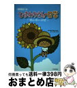 【中古】 自閉症ガールひまわりさんの日常 彼女に見えている世界 / 成沢 真介, 坂井 聡 / 少年写真新聞社 [単行本]【宅配便出荷】