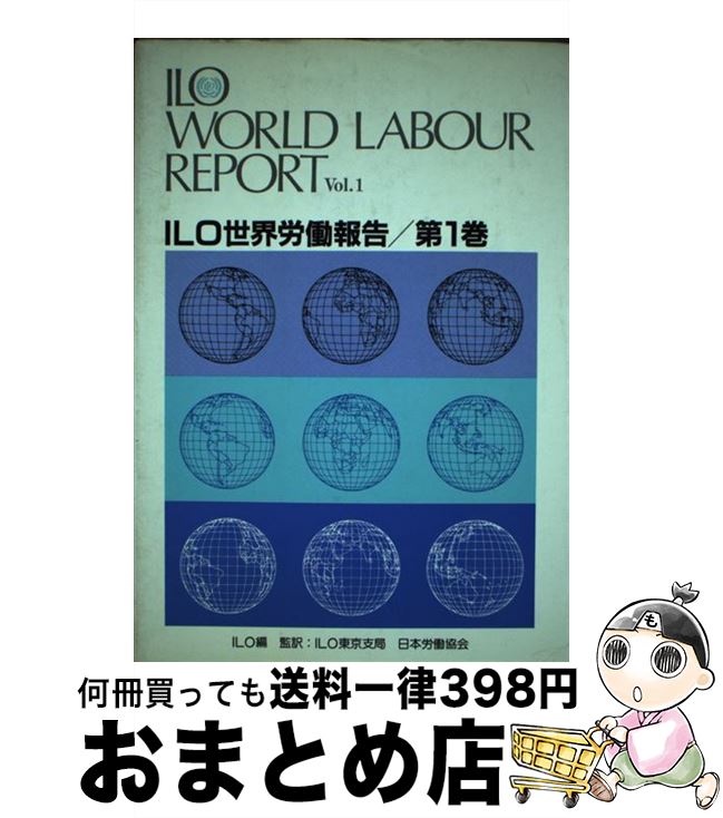 【中古】 ILO世界労働報告 第1巻 / 国際労働機関 / 日本労働研究機構 [単行本]【宅配便出荷】