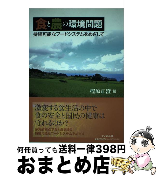 【中古】 食と農の環境問題 持続可能なフードシステムをめざして / 樫原正澄 / すいれん舎 [単行本]【宅配便出荷】