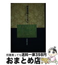 【中古】 読書運動とともに 子ども