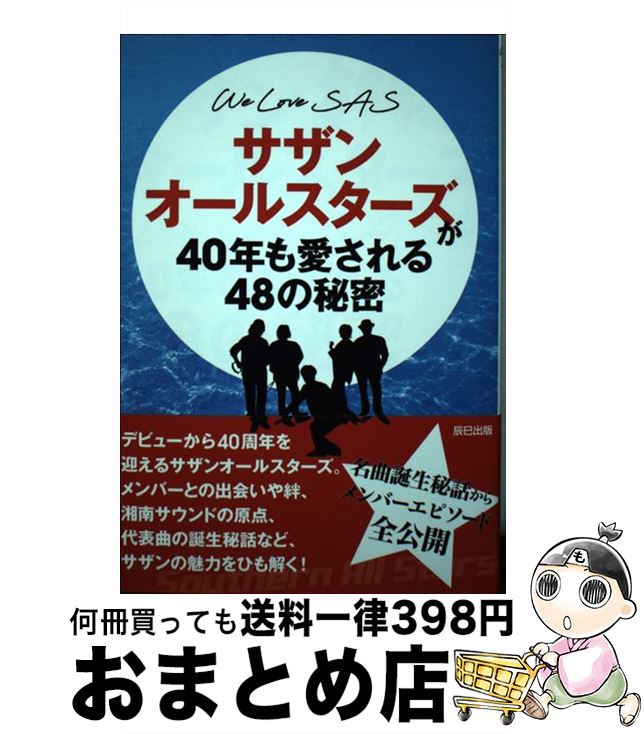 【中古】 サザンオールスターズが40年も愛される48の秘密 WE　LOVE　SAS / SASウォッチャー編集部 / 辰巳出版 [単行本（ソフトカバー）]【宅配便出荷】