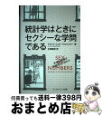 【中古】 統計学はときにセクシーな学問である / デビッド・シュピーゲルハルター, 石塚 直樹 / ライフサイエンス出版 [単行本]【宅配便出荷】