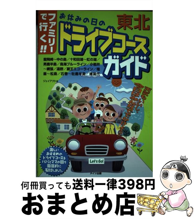  お休みの日のドライブコースガイド ファミリーで行く！！ 東北 / ジェイアクト / メイツ出版 