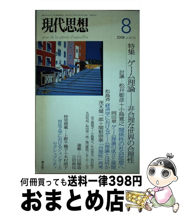 【中古】 ゲーム理論 非合理な世界の合理性 / 松井彰彦, 小島寛之, 岡田章, 松島斉, 関根崇泰, 茂木健一郎, 上野千鶴子, 木村朗子, 渡辺隆裕, 西村直子 / 青土社 [ムック]【宅配便出荷】