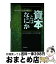 【中古】 資本とはなにか 現代商学と資本概念 / 日本大学商学部商学 会計学研究所 / 日本評論社 [単行本]【宅配便出荷】