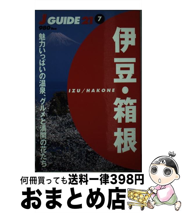  伊豆・箱根 魅力いっぱいの温泉、グルメと満開の花たち / 山と溪谷社出版部 / 山と溪谷社 