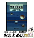 【中古】 アトキンス物理化学要論 / P.W. アトキンス, P.W. Atkins, 千原 秀昭, 稲葉 章 / 東京化学同人 単行本 【宅配便出荷】