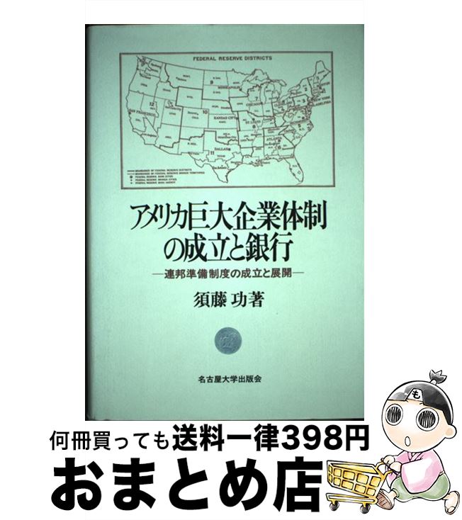 【中古】 アメリカ巨大企業体制の成立と銀行 連邦準備制度の成立と展開 / 須藤 功 / 名古屋大学出版会 [単行本]【宅配便出荷】