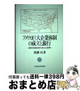 【中古】 アメリカ巨大企業体制の成立と銀行 連邦準備