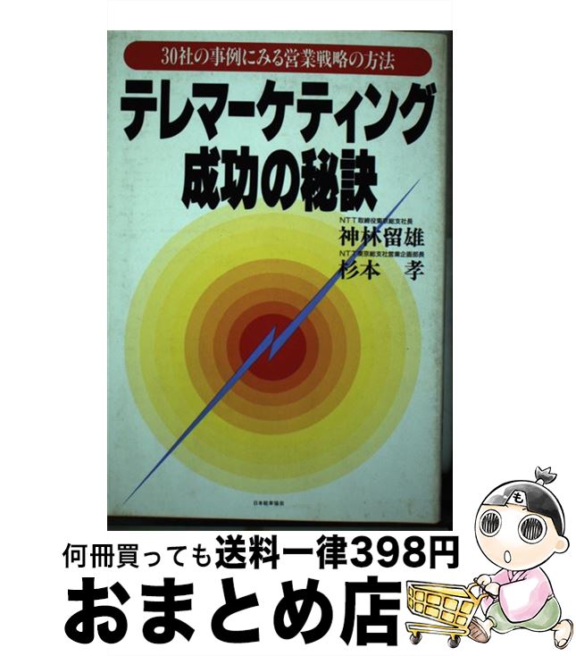 【中古】 テレマーケティング成功の秘訣 30社の事例にみる営業戦略の方法 / 神林 留雄, 杉本 孝 / 日本能率協会マネジメントセンター [単行本]【宅配便出荷】