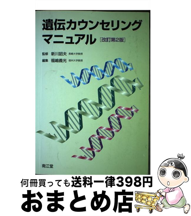 【中古】 遺伝カウンセリングマニュアル 改訂第2版 / 南江堂 / 南江堂 [単行本]【宅配便出荷】