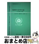 【中古】 地球の化学汚染 その過程と現象　UNEP（国連環境計画）レポート / 大竹 千代子 / 開成出版 [単行本]【宅配便出荷】