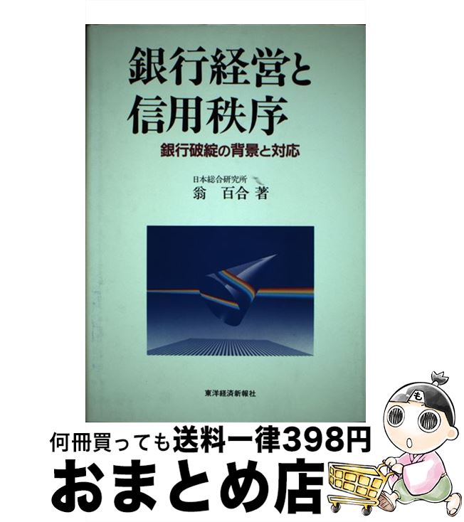 【中古】 銀行経営と信用秩序 銀行破綻の背景と対応 / 翁 百合 / 東洋経済新報社 [ハードカバー]【宅配便出荷】