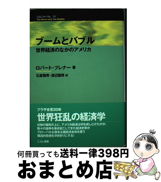 【中古】 ブームとバブル 世界経済のなかのアメリカ / ロバート ブレナー, Robert Brenner, 石倉 雅男,..