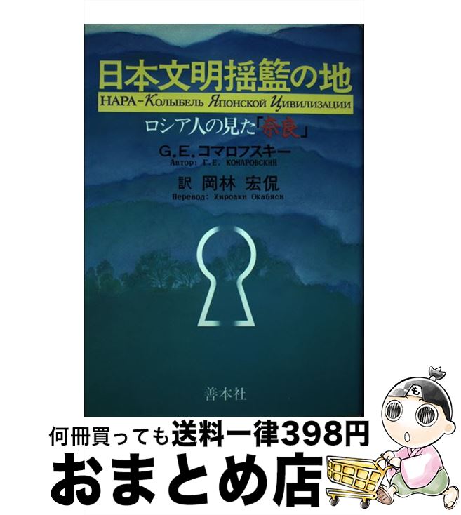 【中古】 日本文明揺籃の地 ロシア人の見た「奈良」 / ゲオルギー・E. コマロフスキー, 岡林 宏侃 / 善..