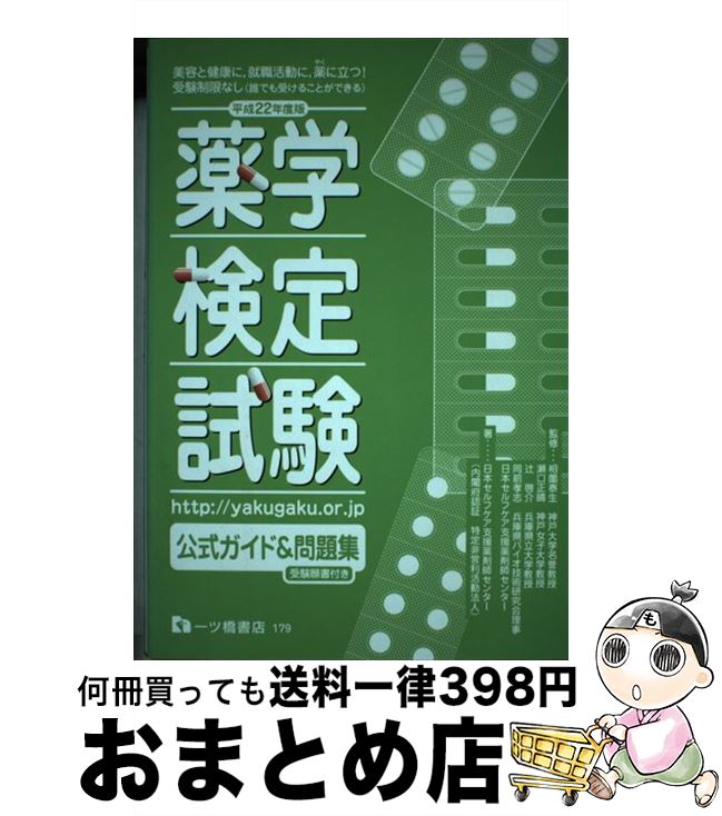 【中古】 薬学検定試験公式ガイド＆問題集 平成22年度版 / 日本セルフケア支援薬剤師センター / 一ツ橋書店 [単行本]【宅配便出荷】