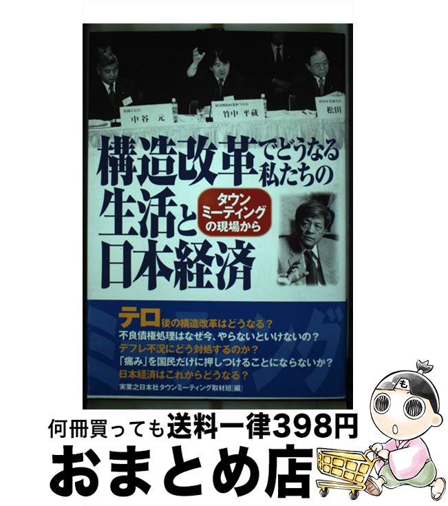 【中古】 構造改革でどうなる私たちの生活と日本経済 タウンミーティングの現場から / 実業之日本社タウンミーティング取材班 / 実業之日本社 [単行本]【宅配便出荷】