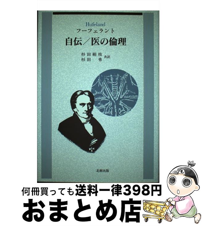 【中古】 自伝／医の倫理 / クリストフ・ヴィルヘルム フーフェラント, Christoph Wilhelm Hufeland, 杉田 絹枝, 杉田 勇 / 北樹出版 [単行本]【宅配便出荷】