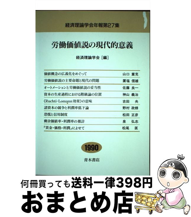 【中古】 労働価値説の現代的意義 / 経済理論学会 / 青木書店 [単行本]【宅配便出荷】