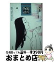 【中古】 源氏物語 ウェイリー版 3 /