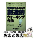 【中古】 発想力を高める！！創造的ウォーキング作法 / 大宅 堅一 / ゼスト [単行本]【宅配便出荷】