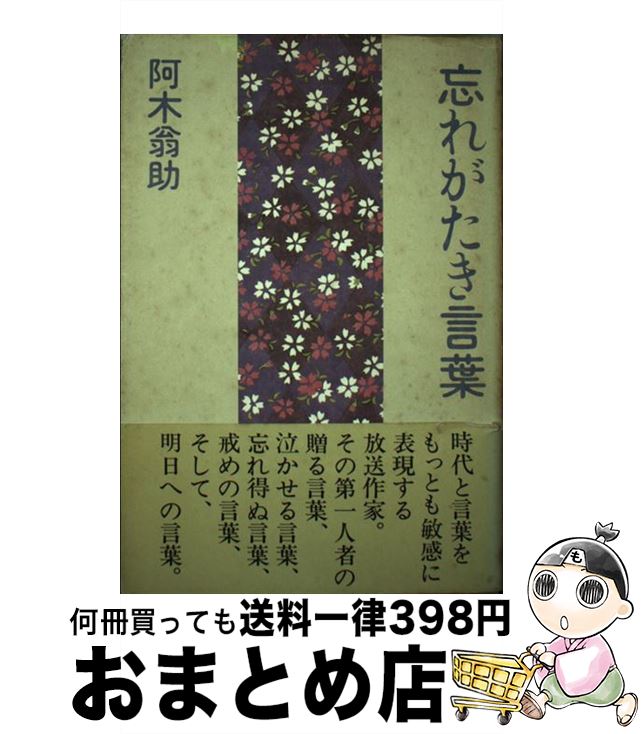 【中古】 忘れがたき言葉 / 阿木 翁助 / 講談社 [単行本]【宅配便出荷】