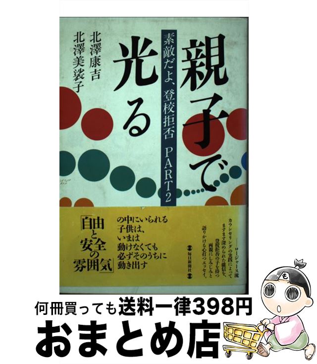 著者：北澤 康吉, 北澤 美裟子出版社：毎日新聞出版サイズ：単行本ISBN-10：462030915XISBN-13：9784620309156■通常24時間以内に出荷可能です。※繁忙期やセール等、ご注文数が多い日につきましては　発送まで72時間かかる場合があります。あらかじめご了承ください。■宅配便(送料398円)にて出荷致します。合計3980円以上は送料無料。■ただいま、オリジナルカレンダーをプレゼントしております。■送料無料の「もったいない本舗本店」もご利用ください。メール便送料無料です。■お急ぎの方は「もったいない本舗　お急ぎ便店」をご利用ください。最短翌日配送、手数料298円から■中古品ではございますが、良好なコンディションです。決済はクレジットカード等、各種決済方法がご利用可能です。■万が一品質に不備が有った場合は、返金対応。■クリーニング済み。■商品画像に「帯」が付いているものがありますが、中古品のため、実際の商品には付いていない場合がございます。■商品状態の表記につきまして・非常に良い：　　使用されてはいますが、　　非常にきれいな状態です。　　書き込みや線引きはありません。・良い：　　比較的綺麗な状態の商品です。　　ページやカバーに欠品はありません。　　文章を読むのに支障はありません。・可：　　文章が問題なく読める状態の商品です。　　マーカーやペンで書込があることがあります。　　商品の痛みがある場合があります。