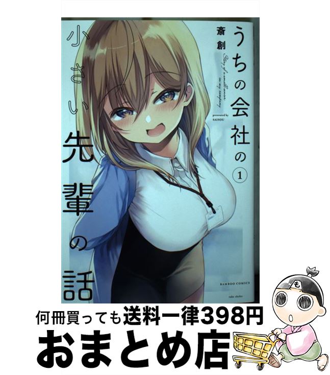 【中古】 うちの会社の小さい先輩の話 1 / 斎創 / 竹書房 [コミック]【宅配便出荷】