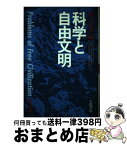 【中古】 科学と自由文明 自由文明の課題part1 / 松下 正寿 / 学陽書房 [ペーパーバック]【宅配便出荷】