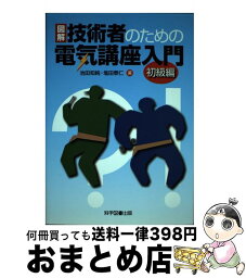 【中古】 図解技術者のための電気講座入門 初級編 / 池田 知純, 塩田 泰仁 / 科学図書出版 [単行本]【宅配便出荷】