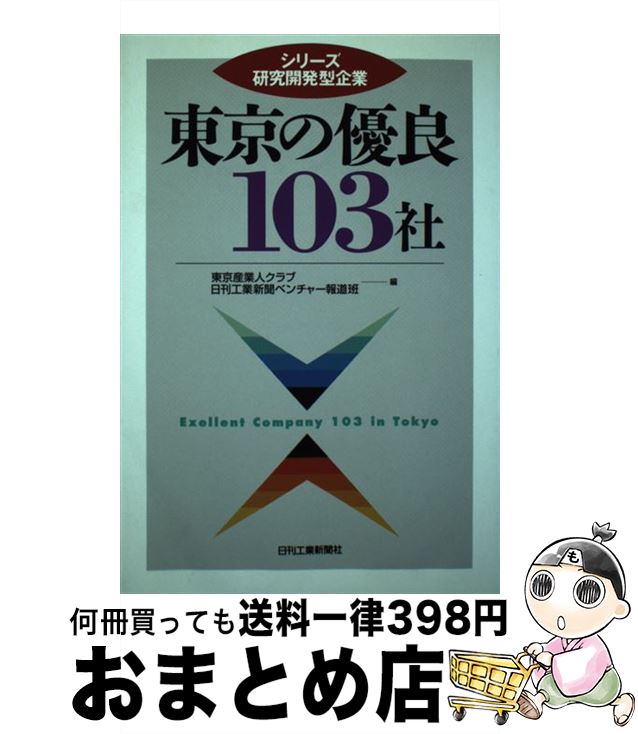 【中古】 東京の優良103社 / 東京産業人クラブ, 日刊