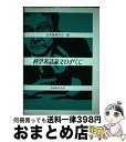 【中古】 科学英語論文のすべて / 日本物理学会 / 丸善出版 [単行本]【宅配便出荷】