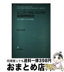 【中古】 ユニバーサル・バンクと金融持株会社 日本の金融システムの将来像 / 相沢 幸悦 / 日本評論社 [ハードカバー]【宅配便出荷】