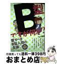 【中古】 B型ですが何か？ / シバキヨ / イースト・プレス [コミック]【宅配便出荷】