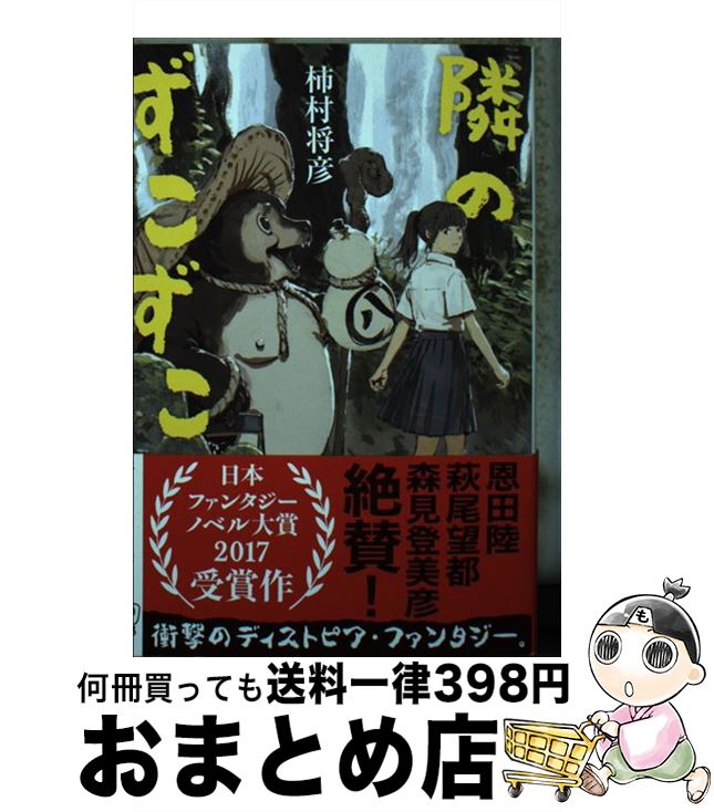 【中古】 隣のずこずこ / 柿村 将彦 / 新潮社 [文庫]【宅配便出荷】