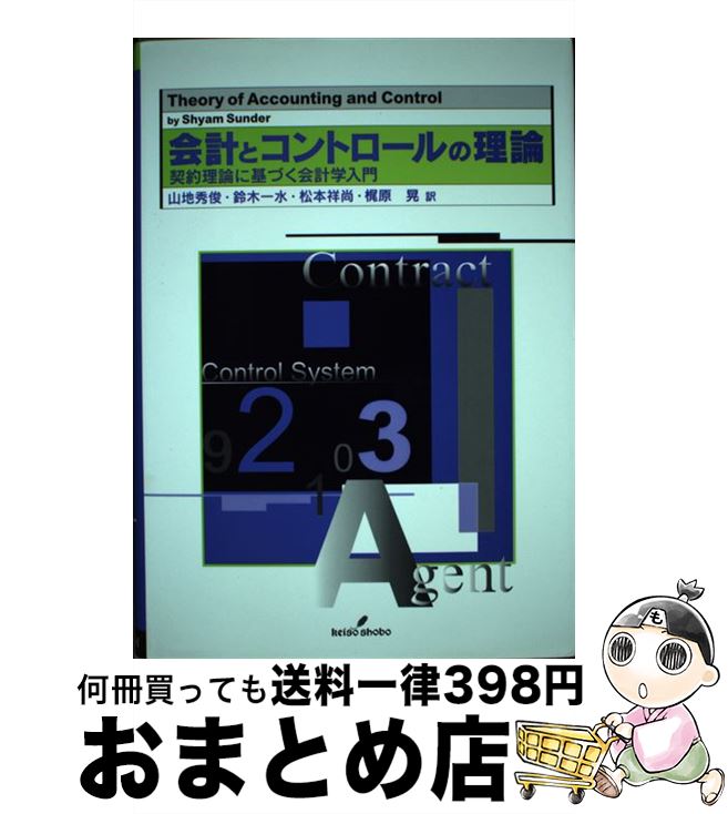 【中古】 会計とコントロールの理論 契約理論に基づく会計学入門 / シャム サンダー, Shyam Sunder, 山..