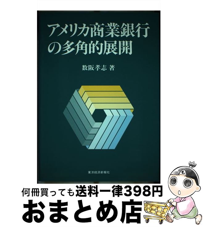 【中古】 アメリカ商業銀行の多角的展開 / 数阪 孝志 / 東洋経済新報社 [単行本]【宅配便出荷】