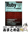 【中古】 Ruby技術者認定試験合格教本 Silver/Gold対応 改訂2版 / 牧 俊男, 小川 伸一郎, 前田 修吾, CTCテクノロジー株式会社 / 技...