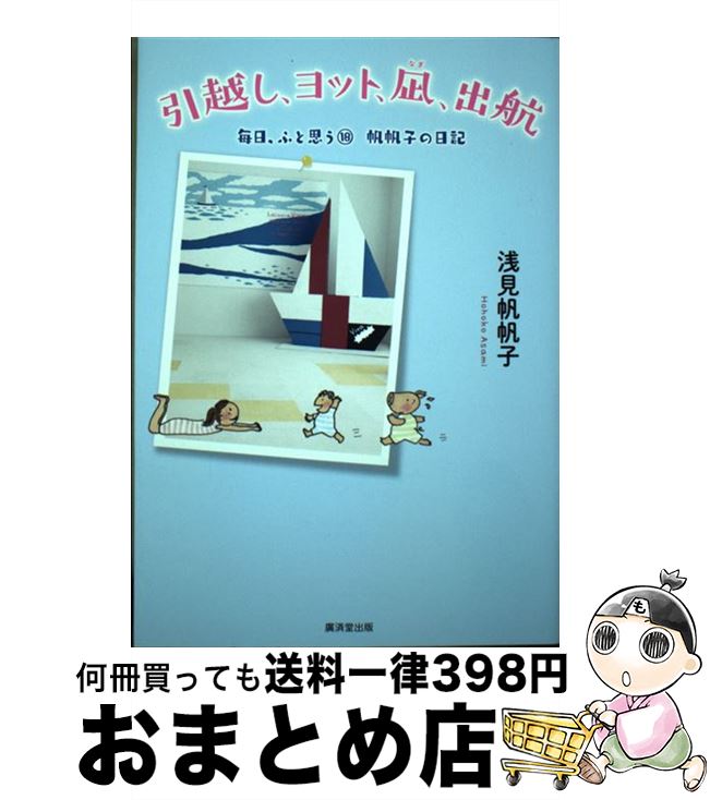 【中古】 引越し、ヨット、凪、出航 帆帆子の日記 / 浅見帆帆子 / 廣済堂出版 [単行本]【宅配便出荷】