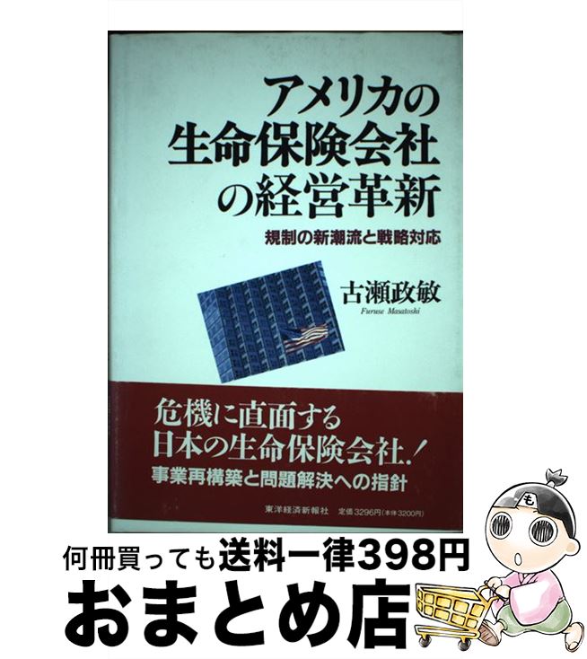 【中古】 アメリカの生命保険会社の経営革新 規制の新潮流と戦略対応 / 古瀬 政敏 / 東洋経済新報社 [単行本]【宅配便出荷】