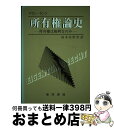 【中古】 所有権論史 所有権は権利