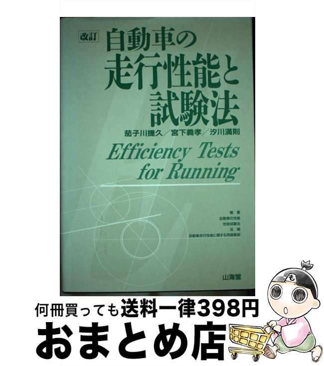  自動車の走行性能と試験法 改訂 / 茄子川 捷久 / 山海堂 