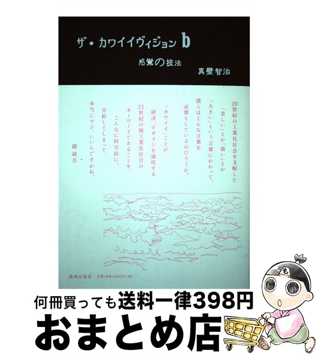 【中古】 ザ・カワイイヴィジョン b / 真壁智治 / VNC [単行本]【宅配便出荷】