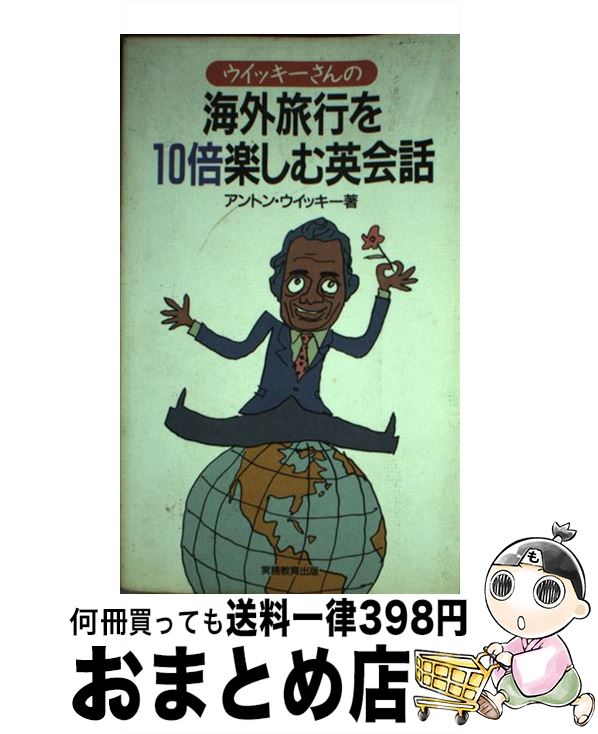 楽天もったいない本舗　おまとめ店【中古】 ウイッキーさんの海外旅行を10倍楽しむ英会話 / アントン ウイッキー, Anton Wicky / 実務教育出版 [単行本]【宅配便出荷】