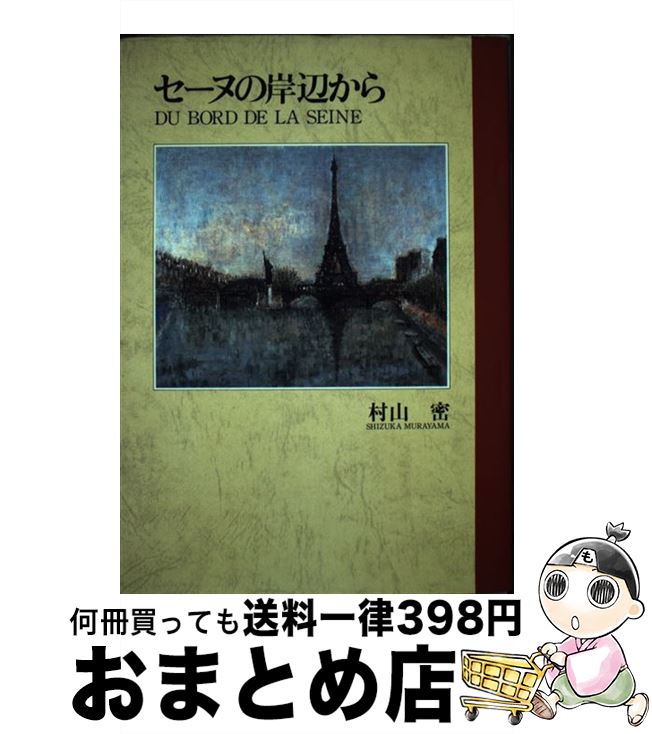 著者：村山 密出版社：興英社サイズ：ペーパーバックISBN-10：4906370004ISBN-13：9784906370009■通常24時間以内に出荷可能です。※繁忙期やセール等、ご注文数が多い日につきましては　発送まで72時間かかる場合があります。あらかじめご了承ください。■宅配便(送料398円)にて出荷致します。合計3980円以上は送料無料。■ただいま、オリジナルカレンダーをプレゼントしております。■送料無料の「もったいない本舗本店」もご利用ください。メール便送料無料です。■お急ぎの方は「もったいない本舗　お急ぎ便店」をご利用ください。最短翌日配送、手数料298円から■中古品ではございますが、良好なコンディションです。決済はクレジットカード等、各種決済方法がご利用可能です。■万が一品質に不備が有った場合は、返金対応。■クリーニング済み。■商品画像に「帯」が付いているものがありますが、中古品のため、実際の商品には付いていない場合がございます。■商品状態の表記につきまして・非常に良い：　　使用されてはいますが、　　非常にきれいな状態です。　　書き込みや線引きはありません。・良い：　　比較的綺麗な状態の商品です。　　ページやカバーに欠品はありません。　　文章を読むのに支障はありません。・可：　　文章が問題なく読める状態の商品です。　　マーカーやペンで書込があることがあります。　　商品の痛みがある場合があります。