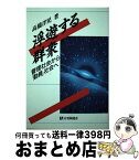 【中古】 浮遊する群衆 管理社会から「動員」社会へ / 高橋 洋児 / 有斐閣 [単行本]【宅配便出荷】