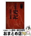 【中古】 史記 2 / 司馬 遷, 奥平 卓, 守屋 洋 / 徳間書店 単行本 【宅配便出荷】