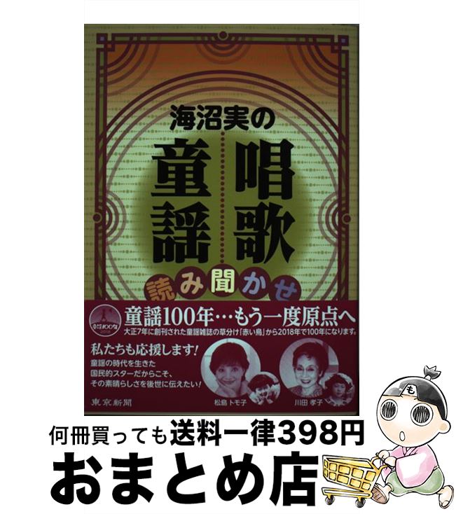 【中古】 海沼実の唱歌・童謡読み聞かせ / 海沼 実 / 東京新聞出版局 [単行本（ソフトカバー）]【宅配便出荷】